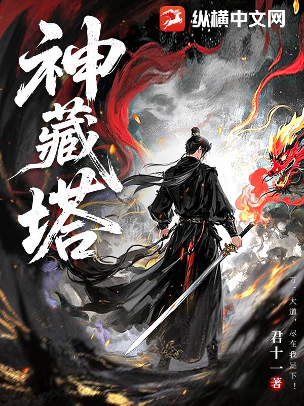 神藏塔最新章节