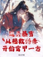 边关暴雪，从拯救娇妻开始富甲一方最新章节