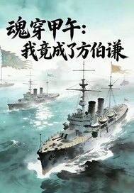 魂穿甲午：我竟成了方伯谦最新章节