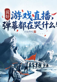 说好游戏直播，弹幕都在哭什么！最新章节