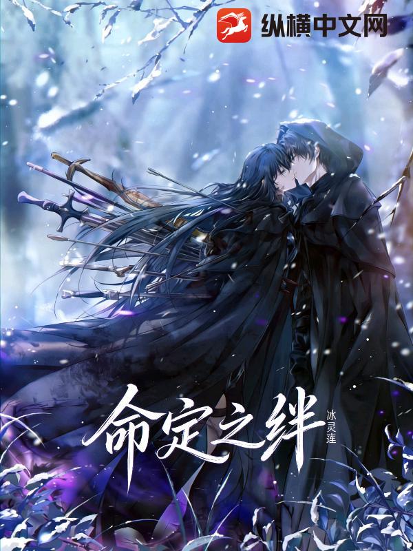 命定之绊最新章节