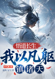 悟道长生：我以凡躯镇诸天最新章节