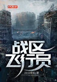 战区飞行员最新章节