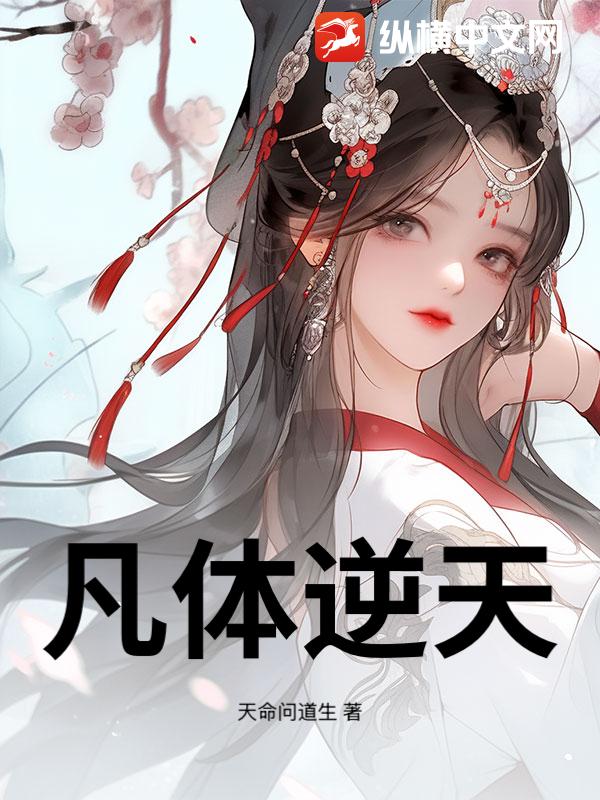 凡体逆天最新章节