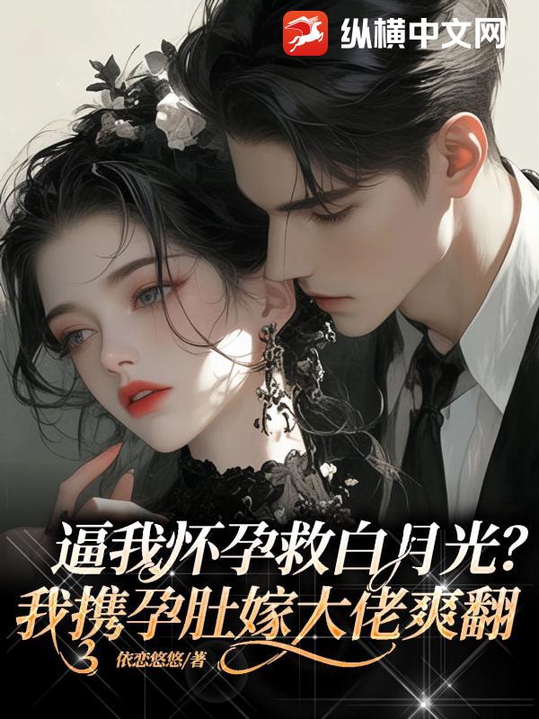 逼我怀孕救白月光？我携孕肚嫁大佬爽翻最新章节