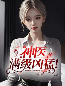 神医，满级凶猛！最新章节