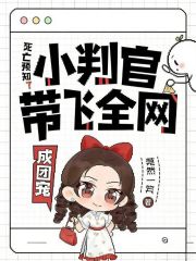 死亡预知？小判官带飞全网成团宠最新章节