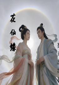 花仙缘最新章节