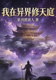 我在异界修天庭最新章节