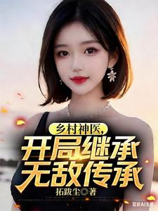 乡村神医，开局继承无敌传承最新章节