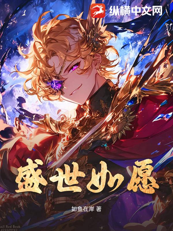 盛世如愿最新章节