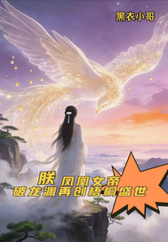 朕凤凰，破龙渊创梧桐盛世最新章节