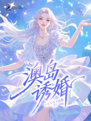 澳岛诱婚最新章节