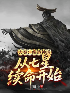大秦：编造神话，从七星续命开始最新章节