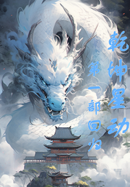 乾坤星动第一部回归最新章节