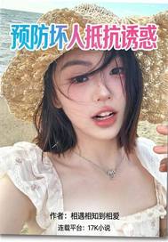 预防坏人抵抗诱惑最新章节