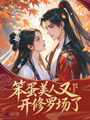 笨蛋美人又开修罗场了最新章节