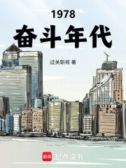 1978奋斗年代最新章节