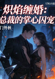 炽焰缠婚：总裁的掌心囚宠最新章节
