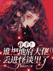 住手！谁把地府大佬丢进怪谈里了最新章节