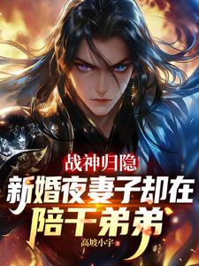 战神归隐新婚夜妻子却在陪干弟弟最新章节