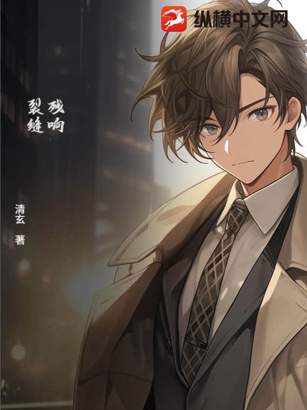 残响：裂缝最新章节