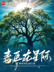 毒医在星际最新章节