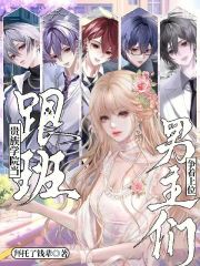 贵族学院当跟班，男主们争着上位最新章节