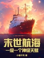 末世航海：一级一个神级天赋最新章节