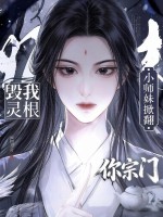 毁我灵根？小师妹掀翻你宗门最新章节