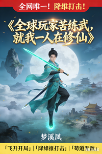 全球玩家苦练武，就我一人在修仙最新章节