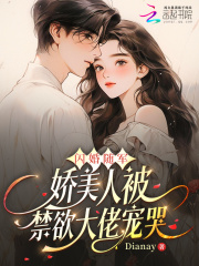 闪婚随军，娇美人被禁欲大佬宠哭最新章节