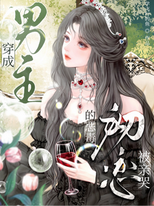 穿成男主的恶毒初恋，被亲哭最新章节