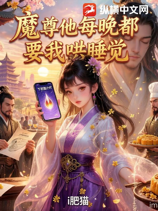 魔尊他每晚都要我哄睡觉最新章节