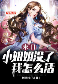 末日：小姐姐没了我怎么活最新章节