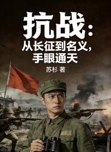 抗战：从长征到名义，手眼通天最新章节