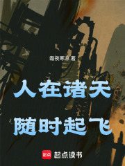 人在诸天，随时起飞最新章节