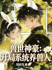 兽世神豪：开局系统养兽人最新章节