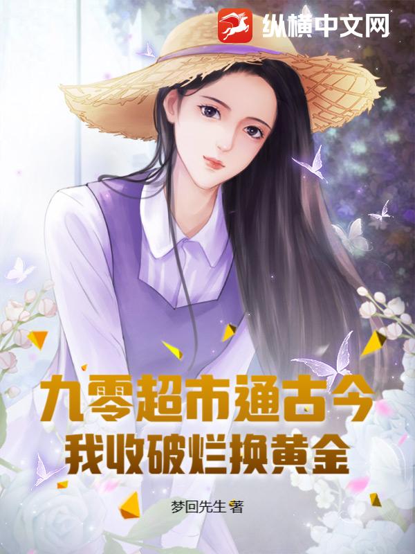 九零超市通古今：我收破烂换黄金最新章节