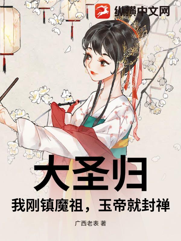 大圣归：我刚镇魔祖，玉帝就封禅最新章节