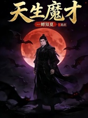 天生魔才最新章节