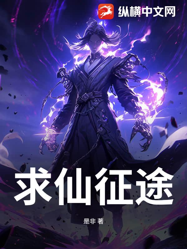 求仙征途最新章节