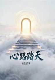 心路踏天最新章节