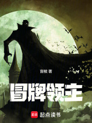 冒牌领主最新章节