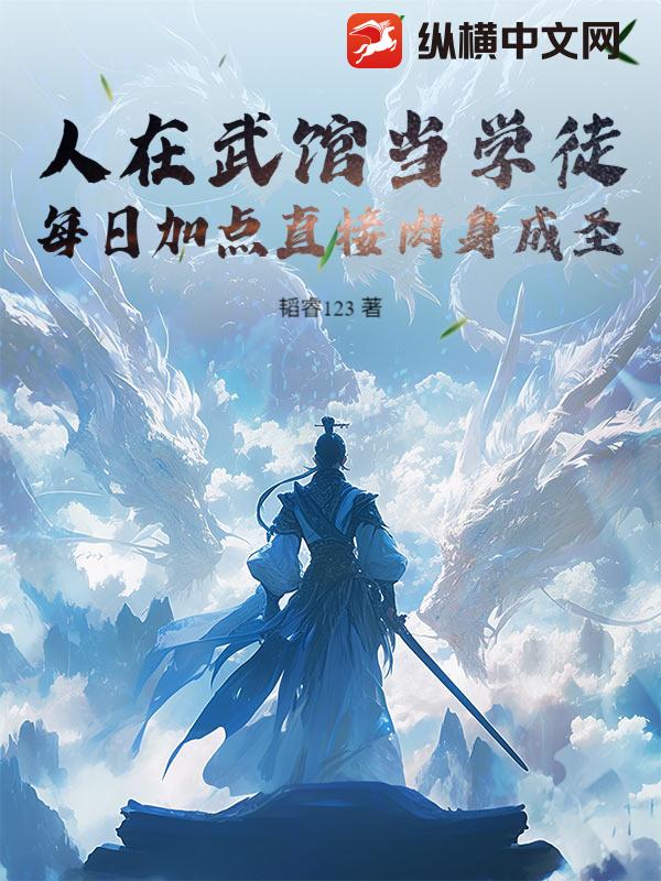 人在武馆当学徒，每日加点直接肉身成圣最新章节