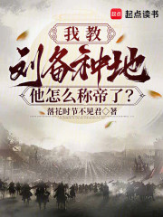 我教刘备种地，他怎么称帝了？最新章节