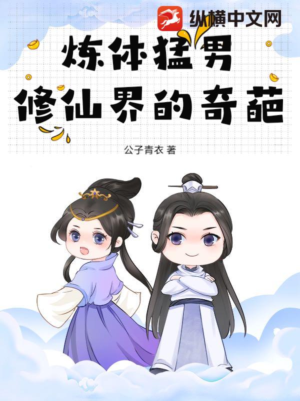 炼体猛男，修仙界的奇葩最新章节