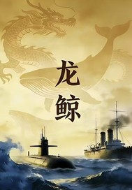 龙鲸风起甲午最新章节