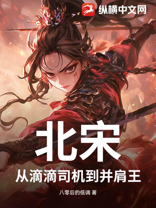 北宋：从滴滴司机到并肩王最新章节