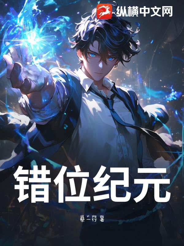 错位纪元最新章节